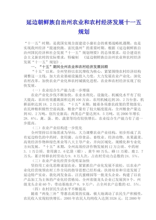 延边朝鲜族自治州农业和农村经济发展十一五规划(1)