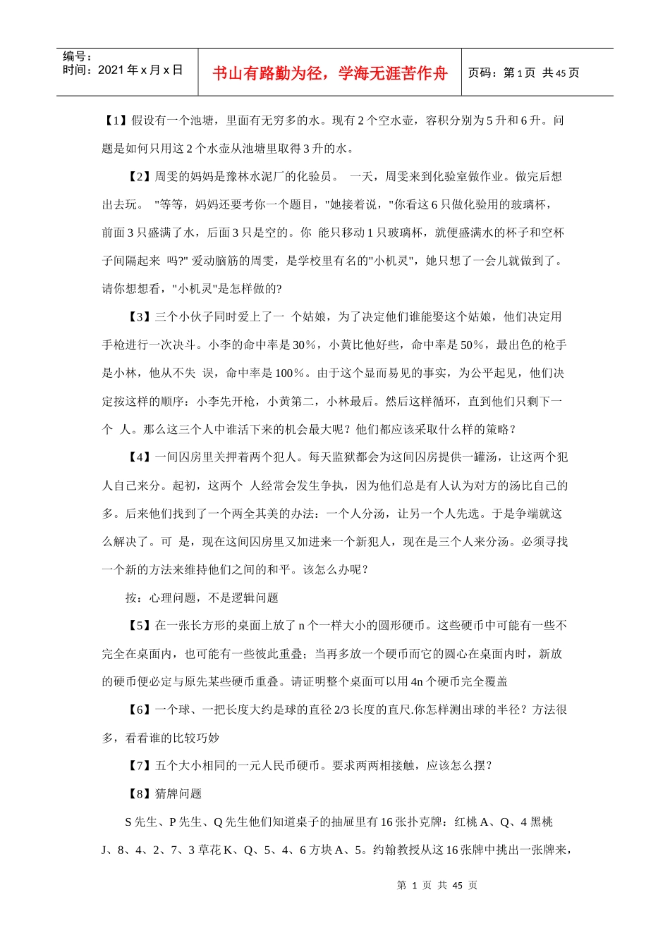 创新思维训练题及训练方式1_第1页