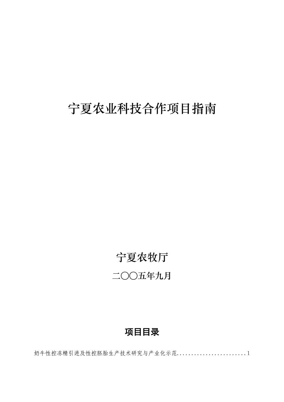 宁夏农业科技合作项目指南_第1页