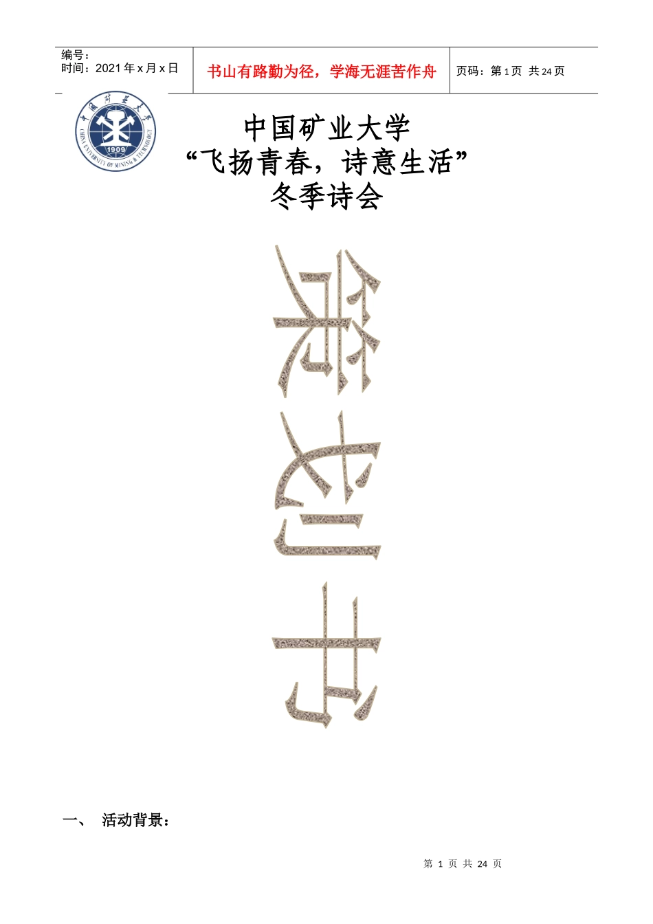 冬季诗会策划书_第1页