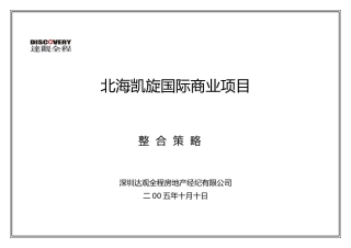 凯旋国际商业项目整合策略