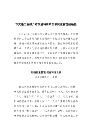 市交通工会推介市交通科研所加强民主管理的经验