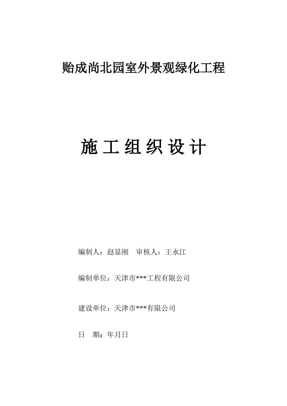 天津市贻成尚北园室外景观绿化工程施工组织设计(57页)_第1页