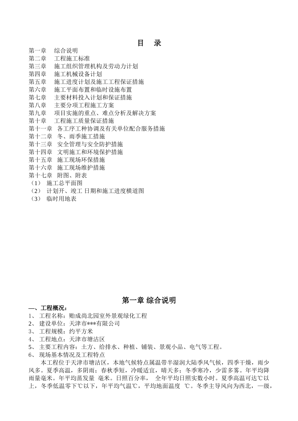 天津市贻成尚北园室外景观绿化工程施工组织设计(57页)_第2页