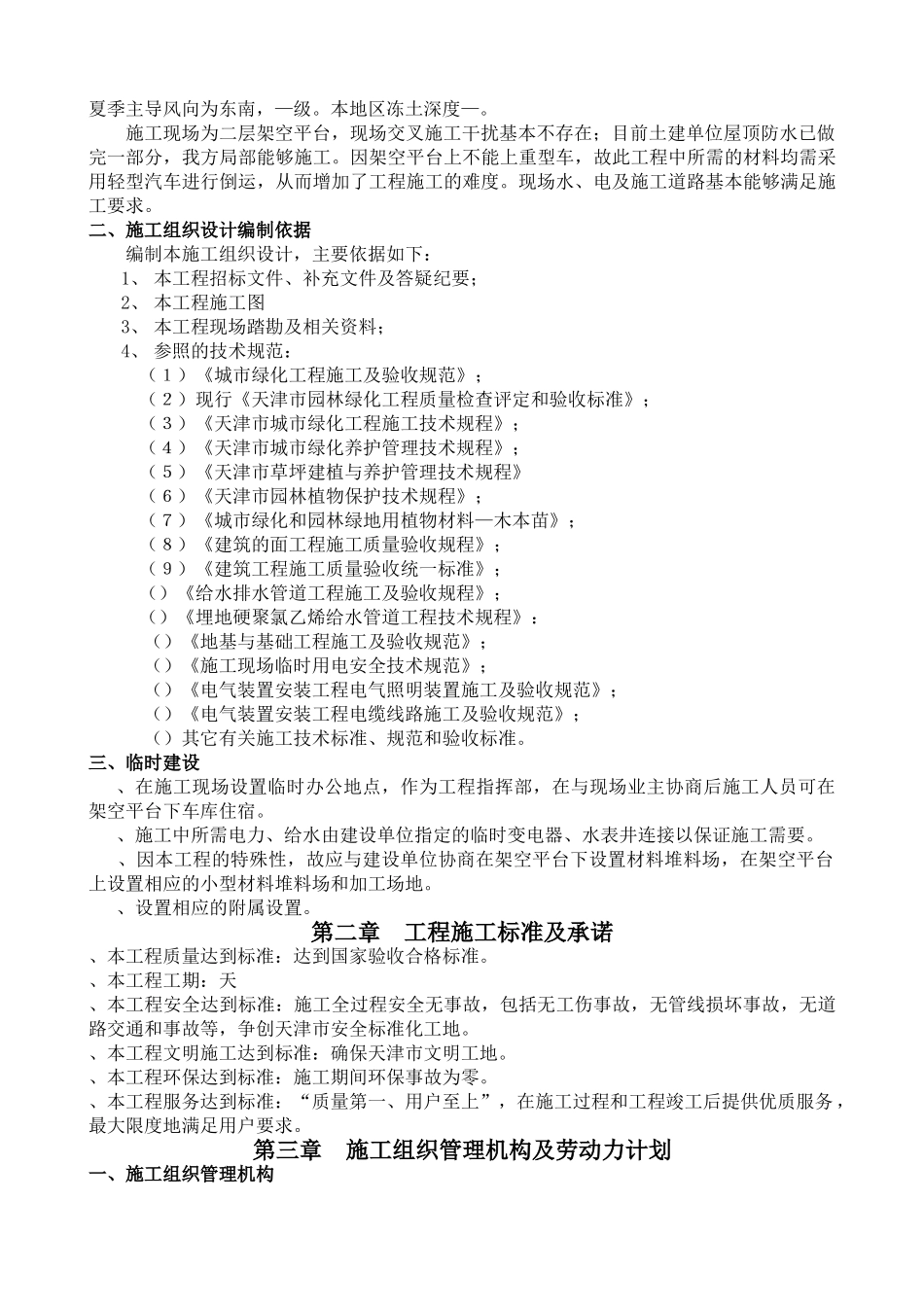 天津市贻成尚北园室外景观绿化工程施工组织设计(57页)_第3页