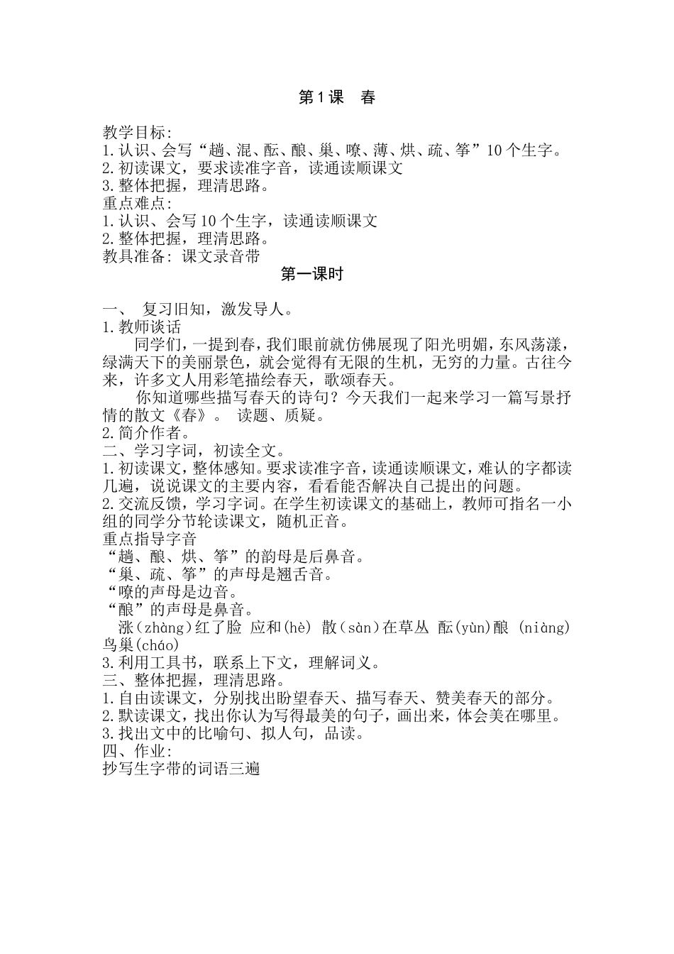 春 风筝语文全册教学设计_第1页