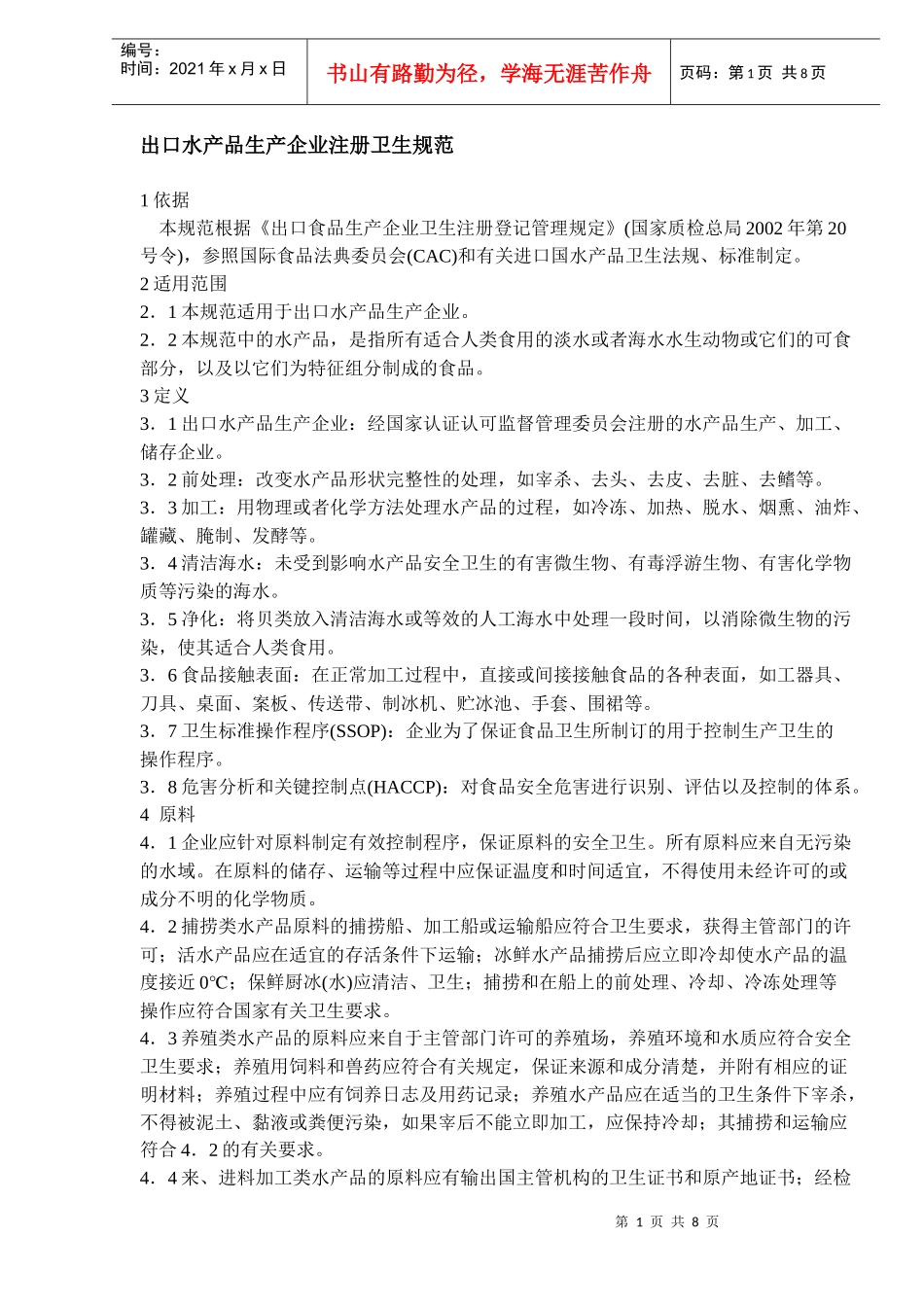 出口水产品生产企业卫生管理规范_第1页