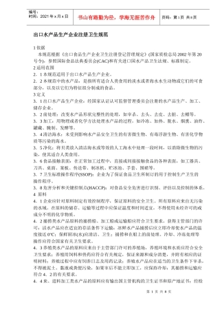 出口水产品生产企业卫生管理规范