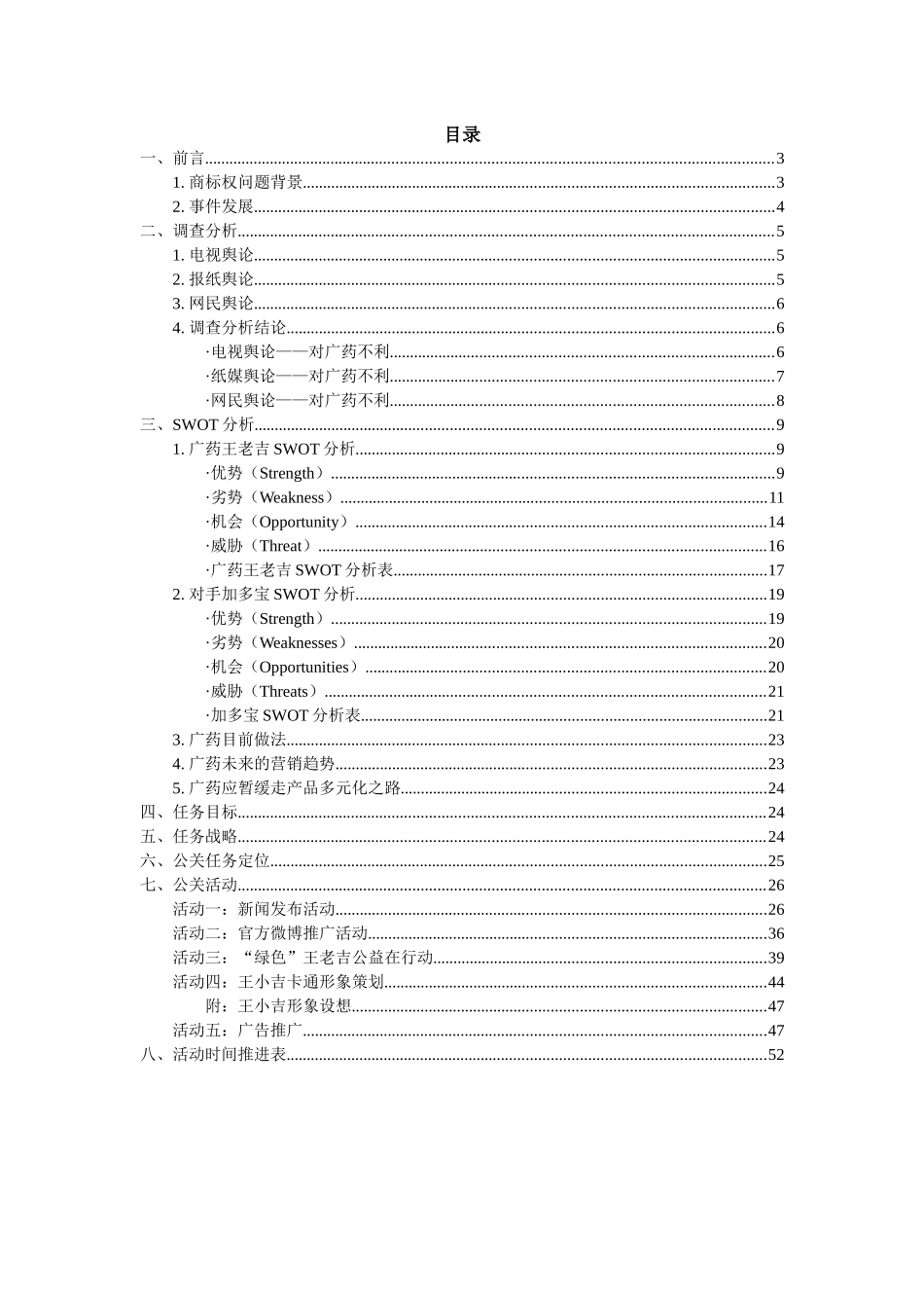 广药王老吉舆论公关策划书_第2页