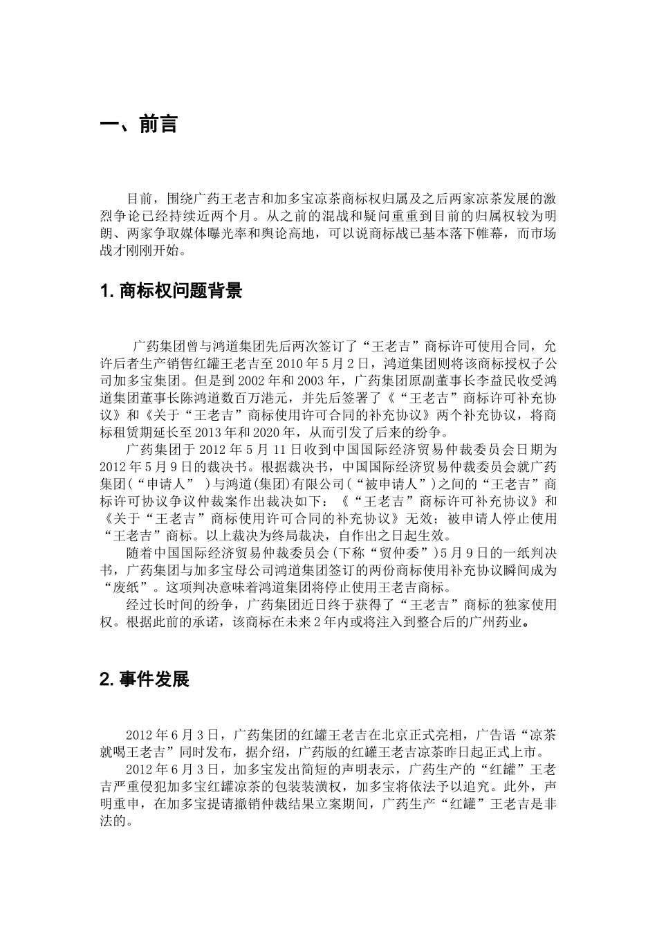 广药王老吉舆论公关策划书_第3页