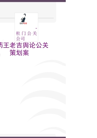 广药王老吉舆论公关策划书