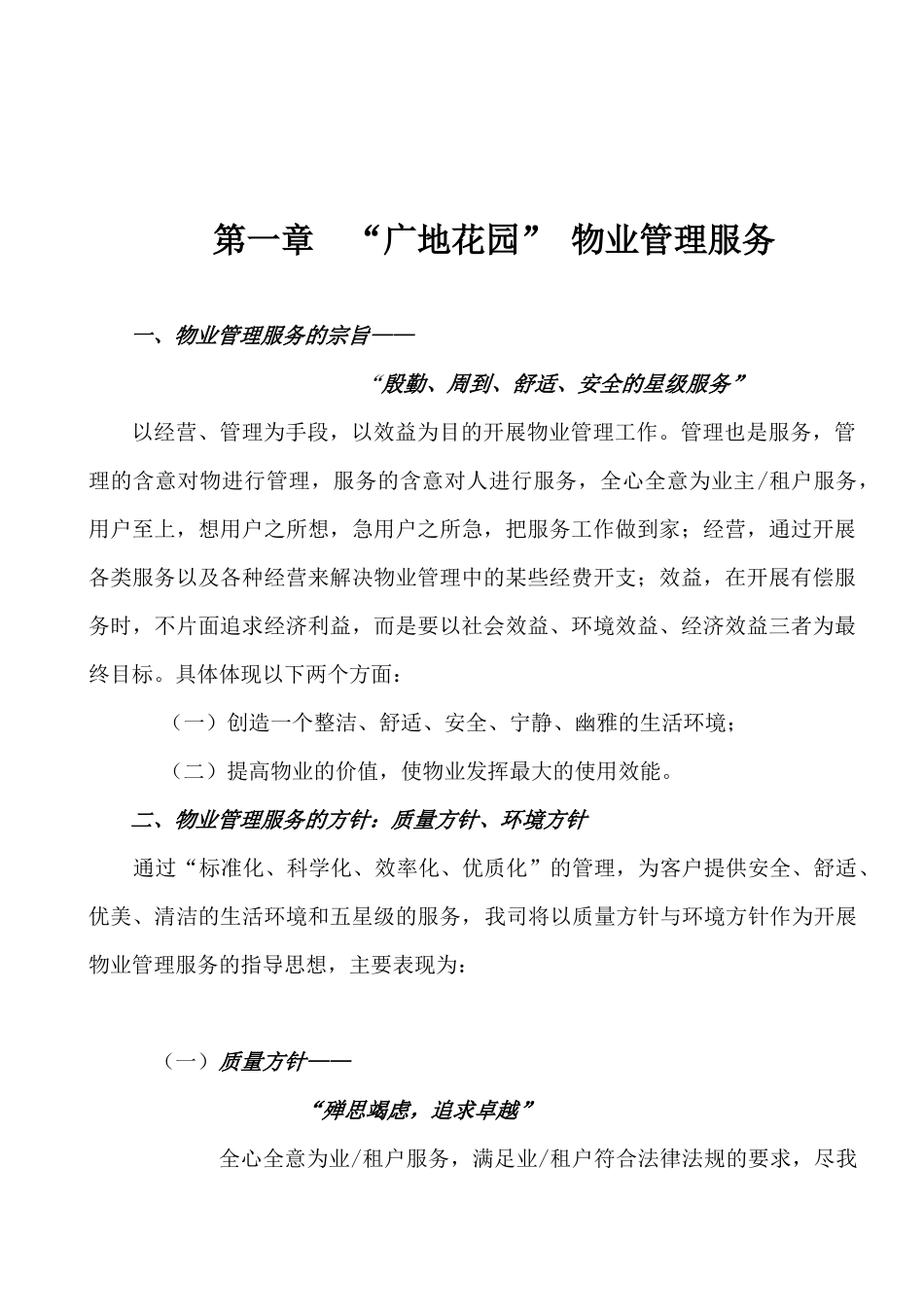 广州某花园物业管理方案_第2页