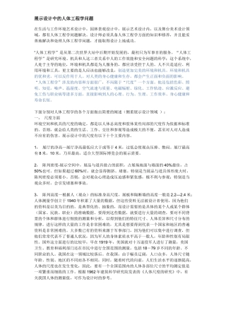 展示设计中的人体工程学问题