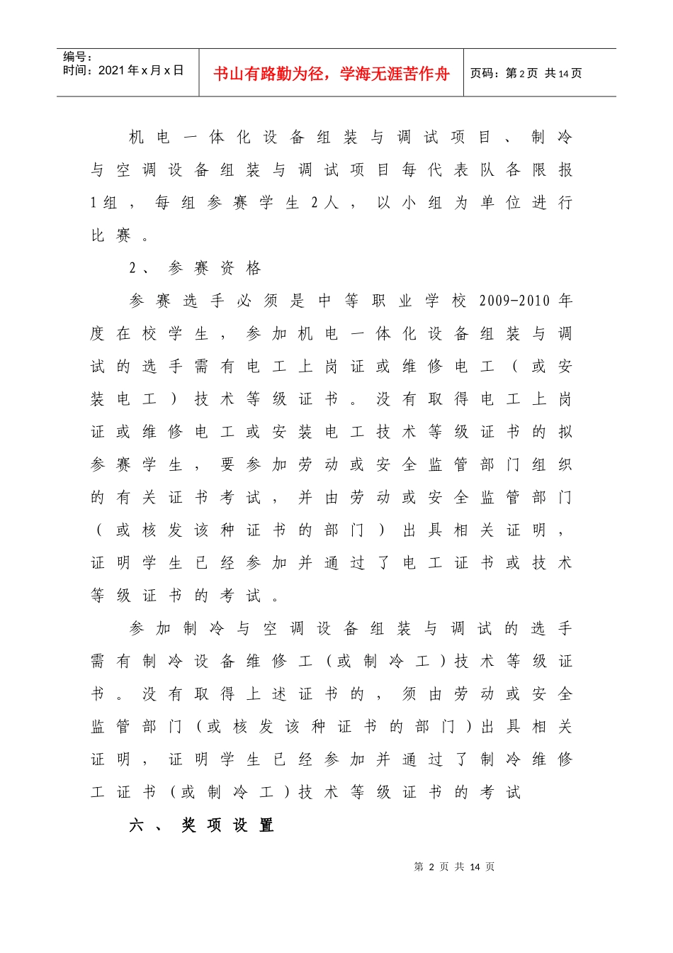 制冷与空调设备组装与调试项目竞赛规程doc-附件1：_第2页