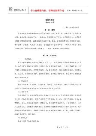 加盟店项目计划书