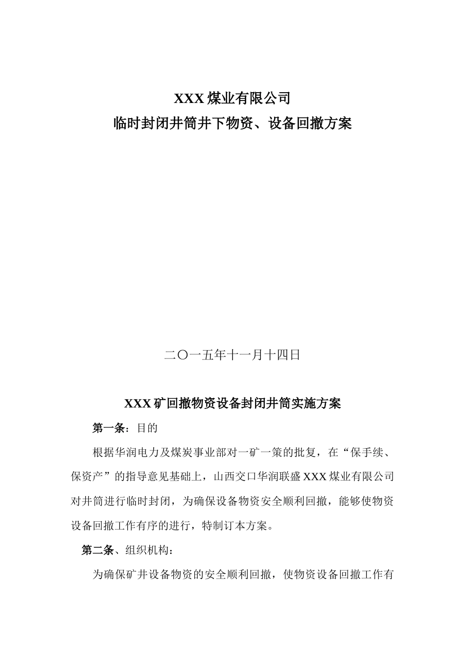 封闭矿井设备回撤方案实施细则_第1页