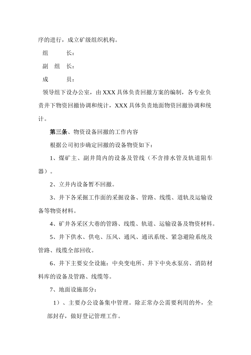 封闭矿井设备回撤方案实施细则_第2页