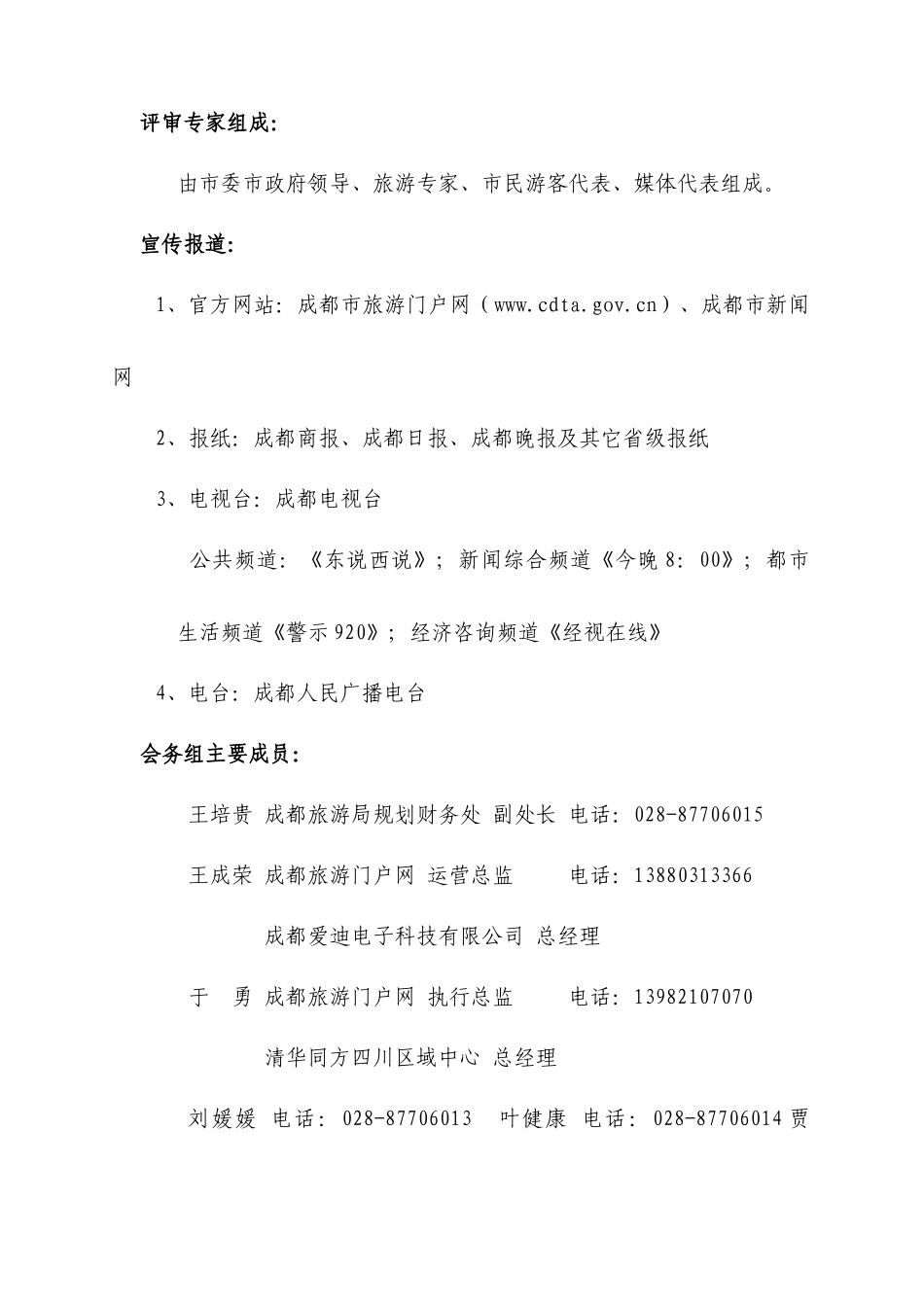 成都“十佳旅游景区”评选活动方案(修订稿)(1)_第3页