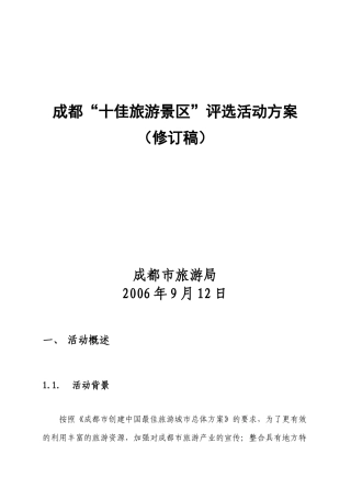 成都“十佳旅游景区”评选活动方案(修订稿)(1)
