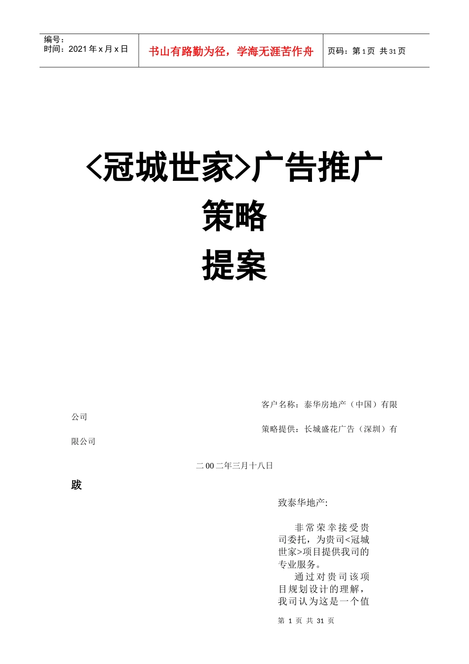 冠城世家广告推广策略_第1页