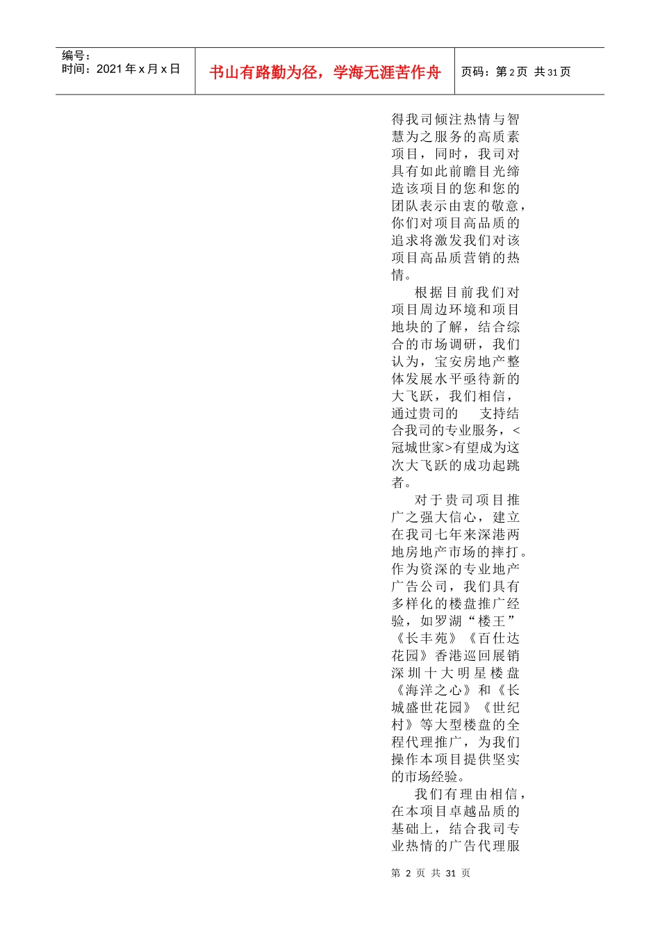 冠城世家广告推广策略_第2页