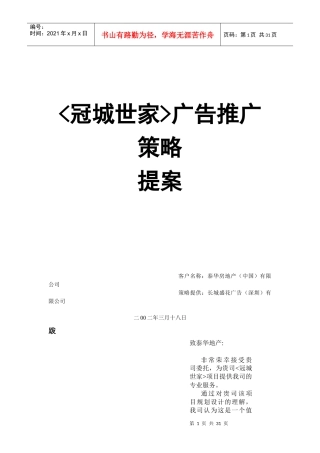 冠城世家广告推广策略
