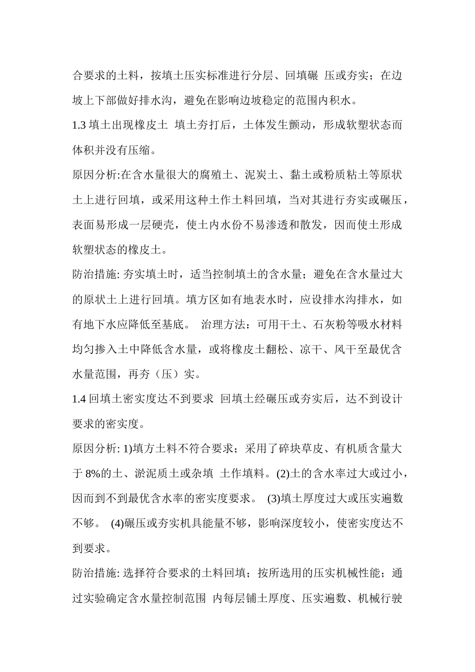 建筑工程质量通病预防方案_第2页