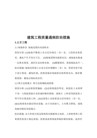 建筑工程质量通病预防方案