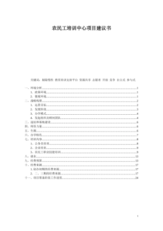 农民工培训中心项目建议书