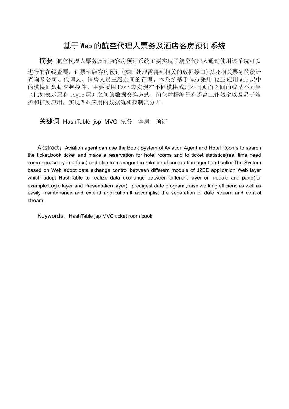 基于Web的航空代理人票务及酒店客房预订系统_第2页