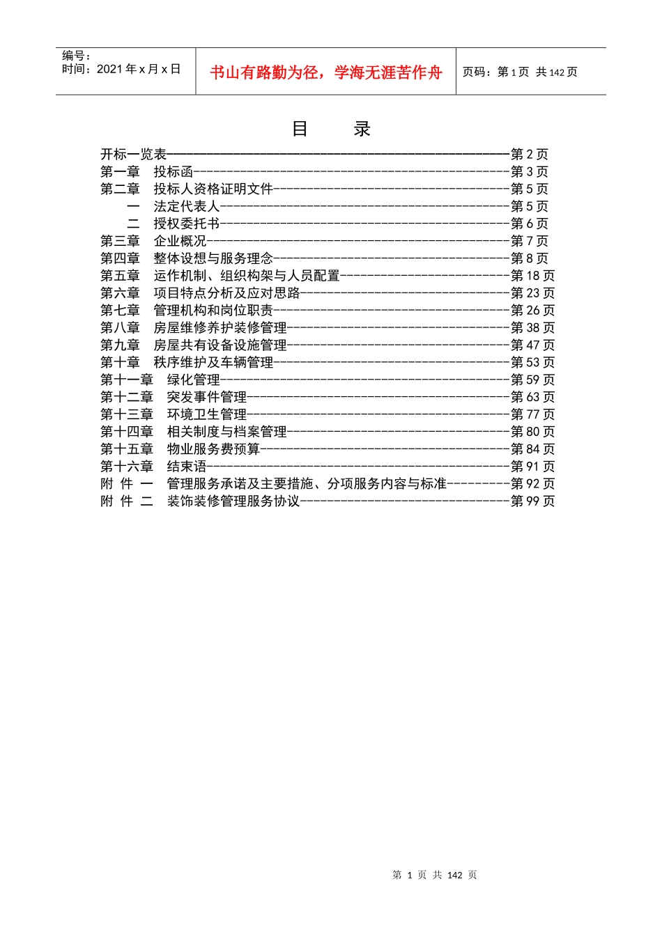 前期物业管理服务,投标书_第2页