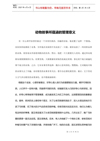 动物故事中所蕴涵的管理知识