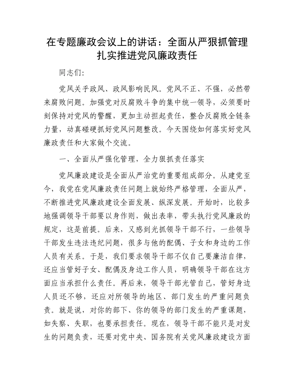 在专题廉政会议上的讲话：全面从严狠抓管理扎实推进党风廉政责任_第1页