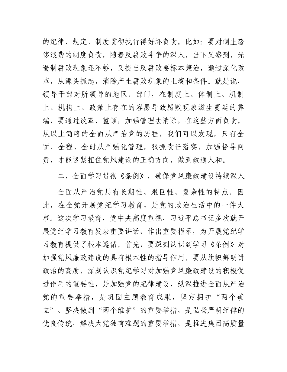 在专题廉政会议上的讲话：全面从严狠抓管理扎实推进党风廉政责任_第2页