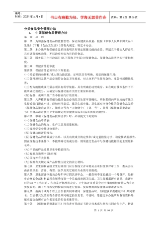 分类食品安全管理办法