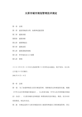 太原市城市规划管理技术规定17