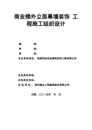 商业楼外墙产面幕墙装饰工程施工组织设计