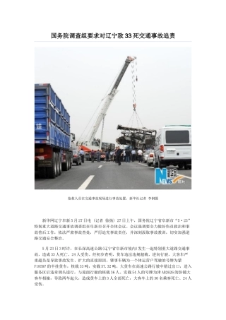 国务院调查组要求对辽宁致33死交通事故追责