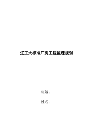 大标准厂房工程监理规划要点