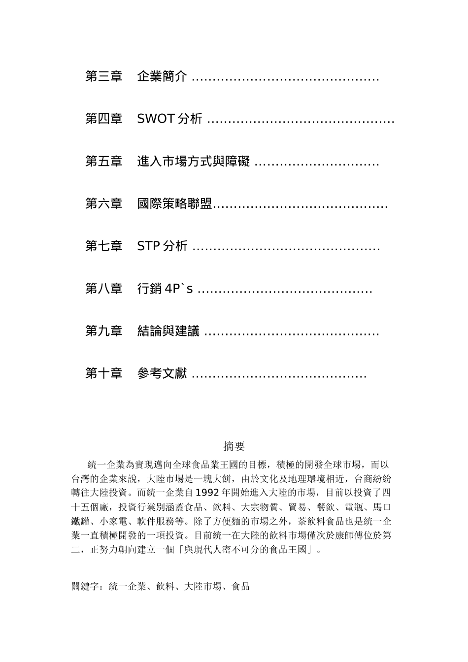 国际行销报告统一饮料行销大陆市场班_第2页