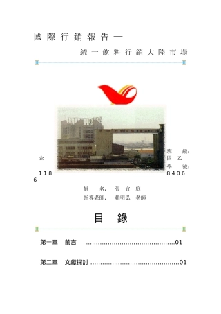 国际行销报告统一饮料行销大陆市场班