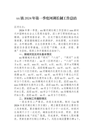 xx镇2024年第一季度河湖长制工作总结