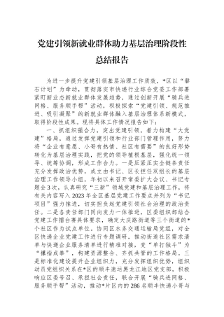党建引领新就业群体助力基层治理阶段性总结报告
