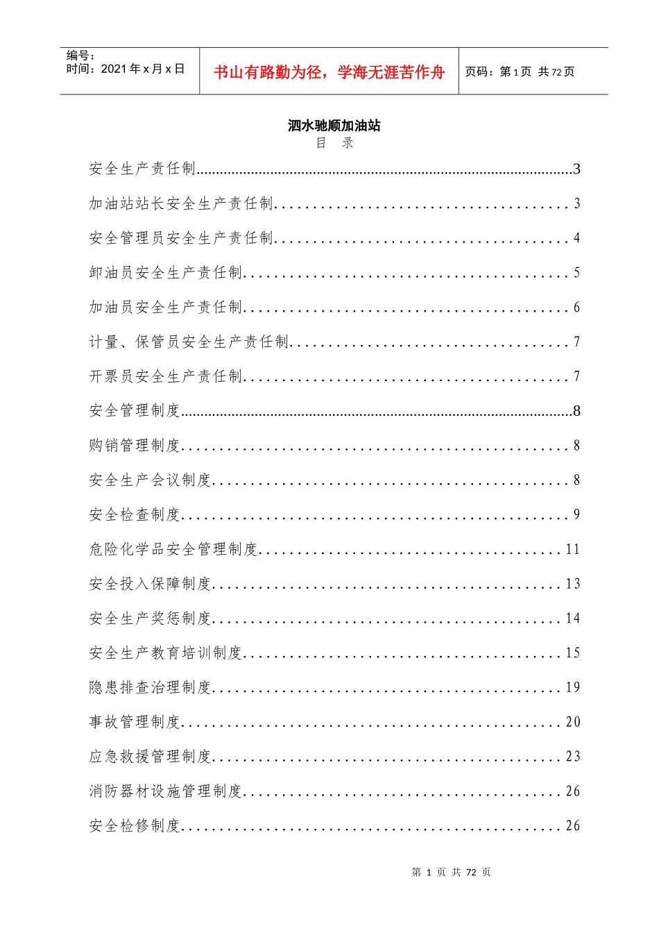 加油站安全生产责任制规章制度和操作规程_第2页