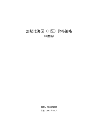 加勒比海区（F区）价格策略11.19