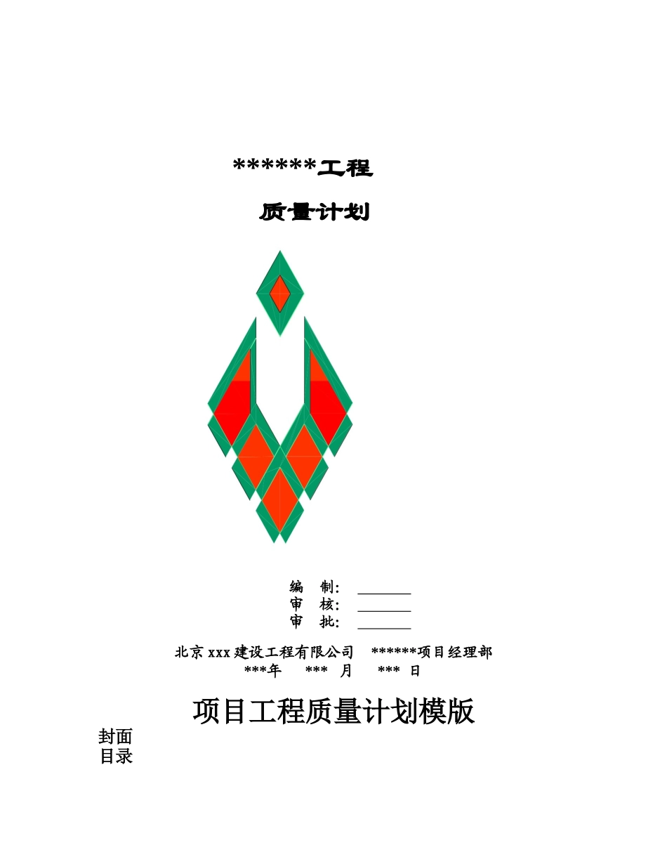 品质管理xxx建设工程有限公司质量计划_第1页