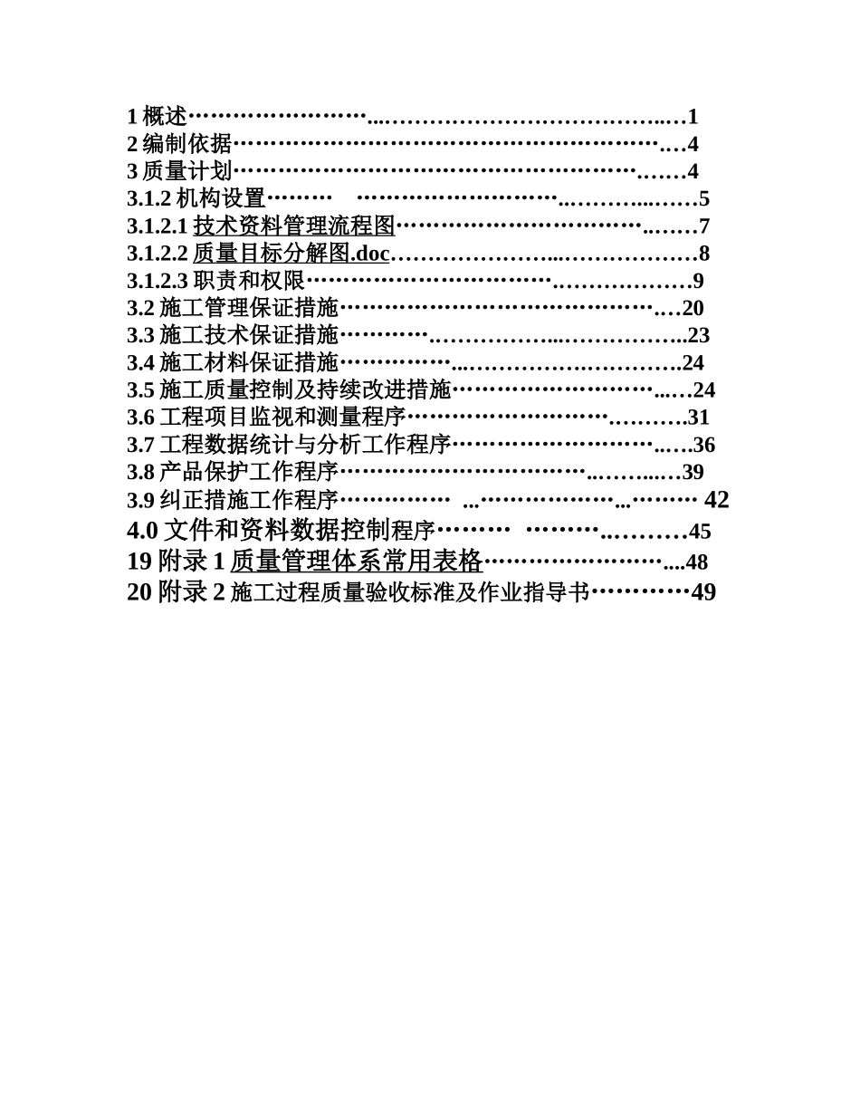 品质管理xxx建设工程有限公司质量计划_第2页