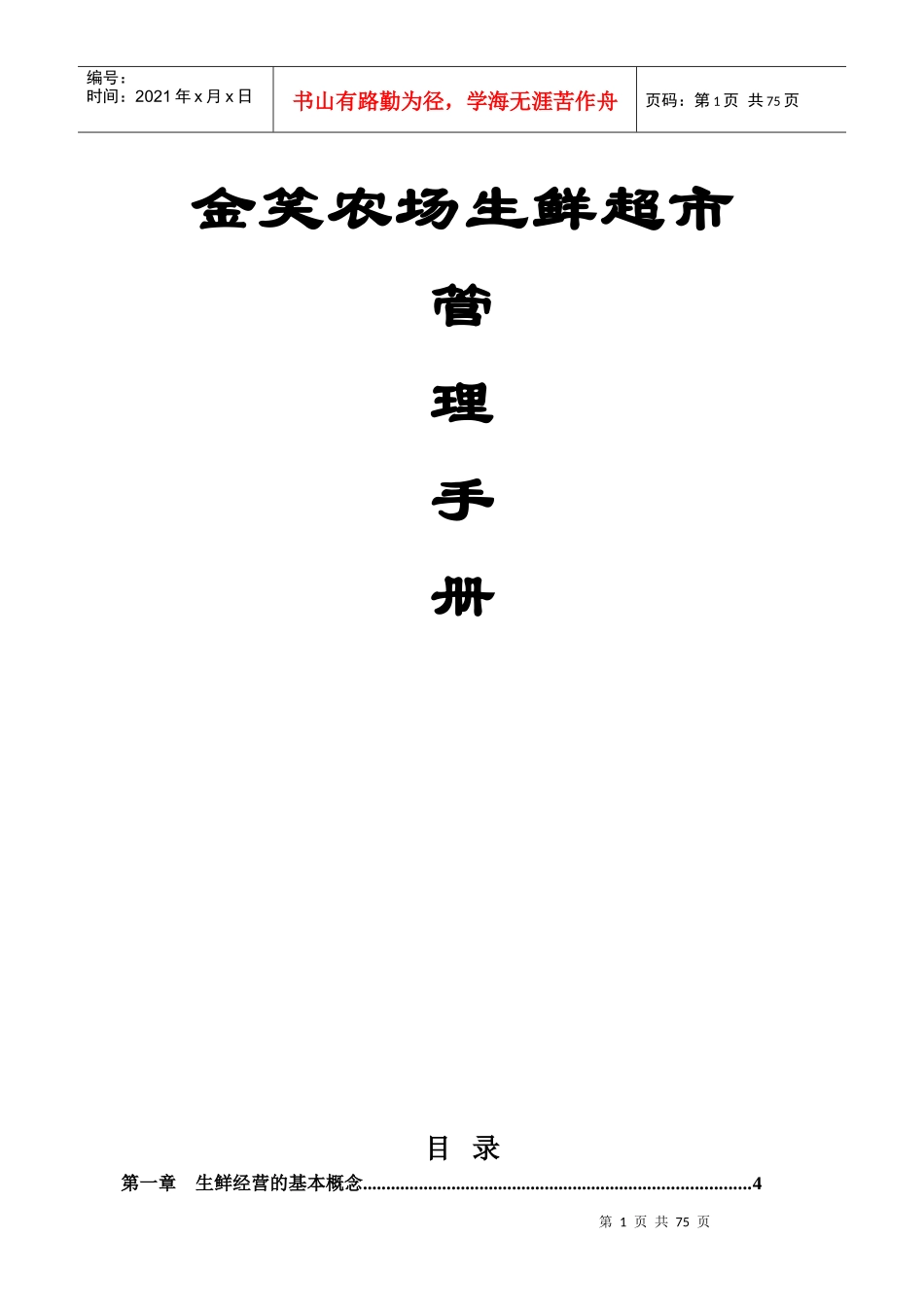 农场生鲜超市管理手册_第1页