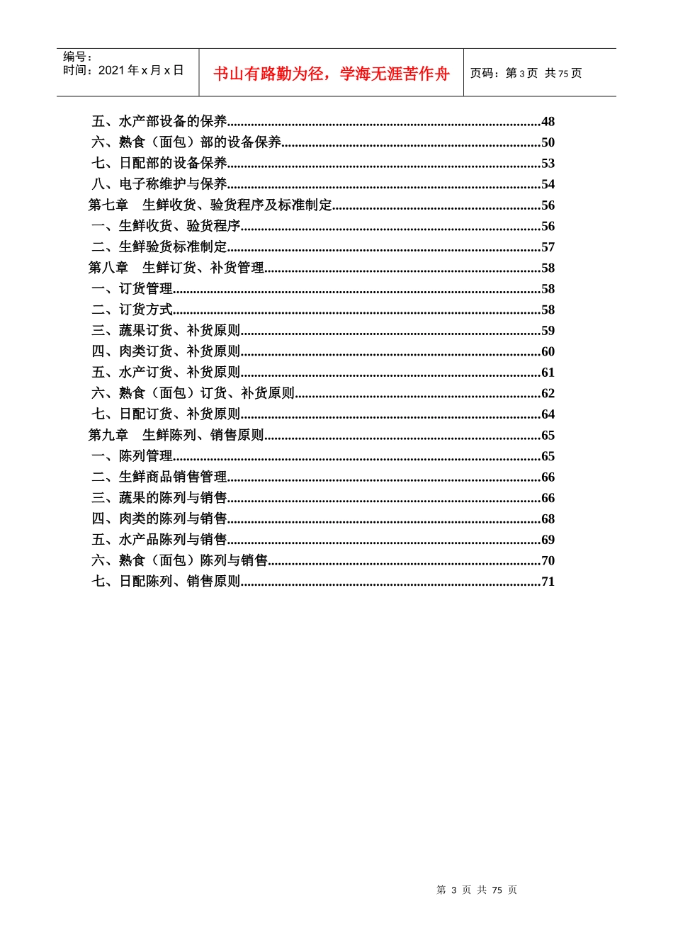 农场生鲜超市管理手册_第3页