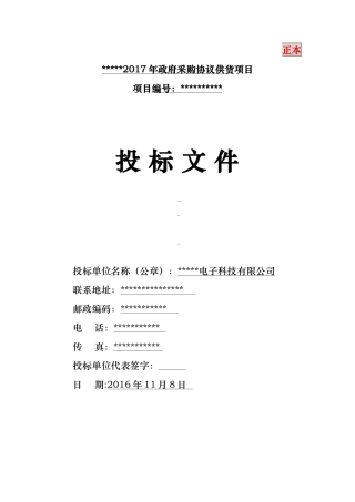 办公协议供货投标书(范本)(DOC48页)